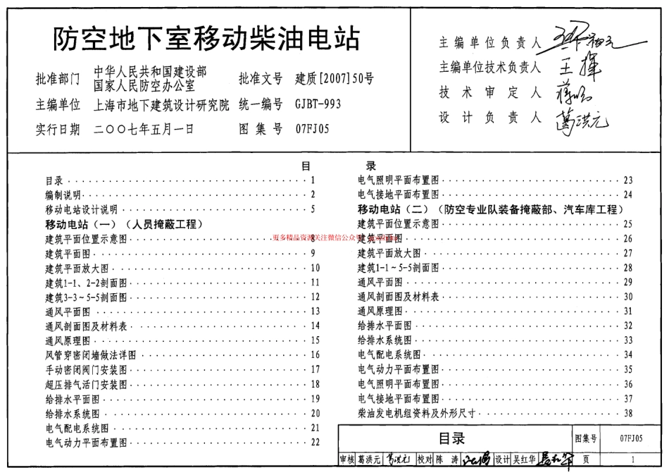 07FJ05 防空地下室移动柴油电站.pdf_第1页