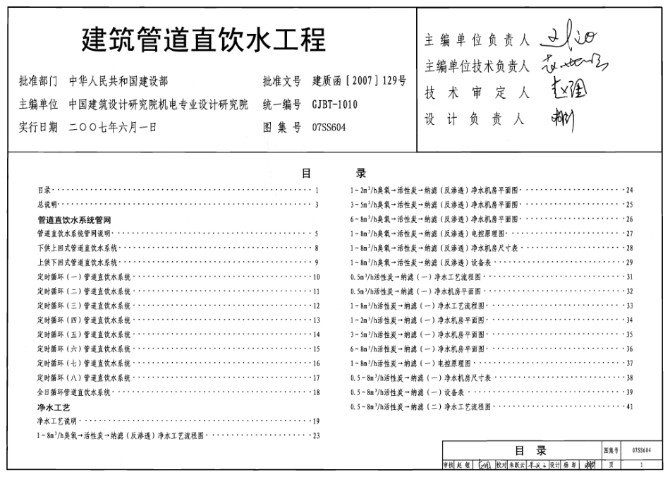 07SS604 建筑管道直饮水工程.pdf_第1页