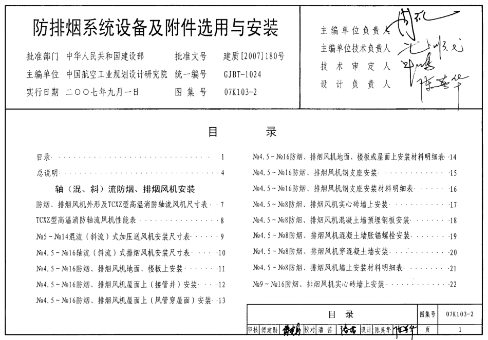 07K103-2 防排烟系统设备及附件选用及安装.pdf_第1页