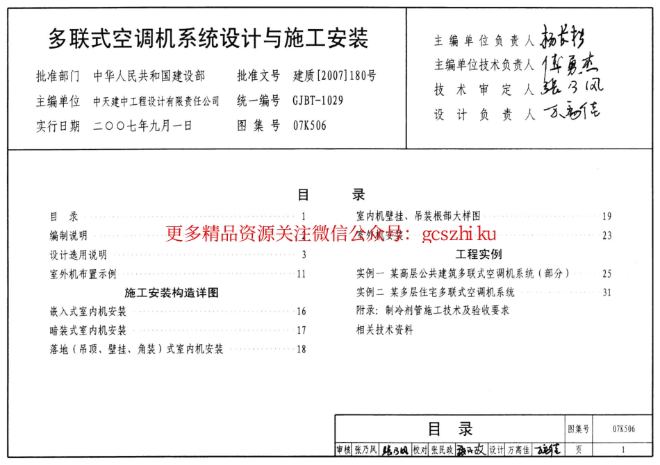 07K506 多联式空调机系统设计与施工安装.pdf_第1页