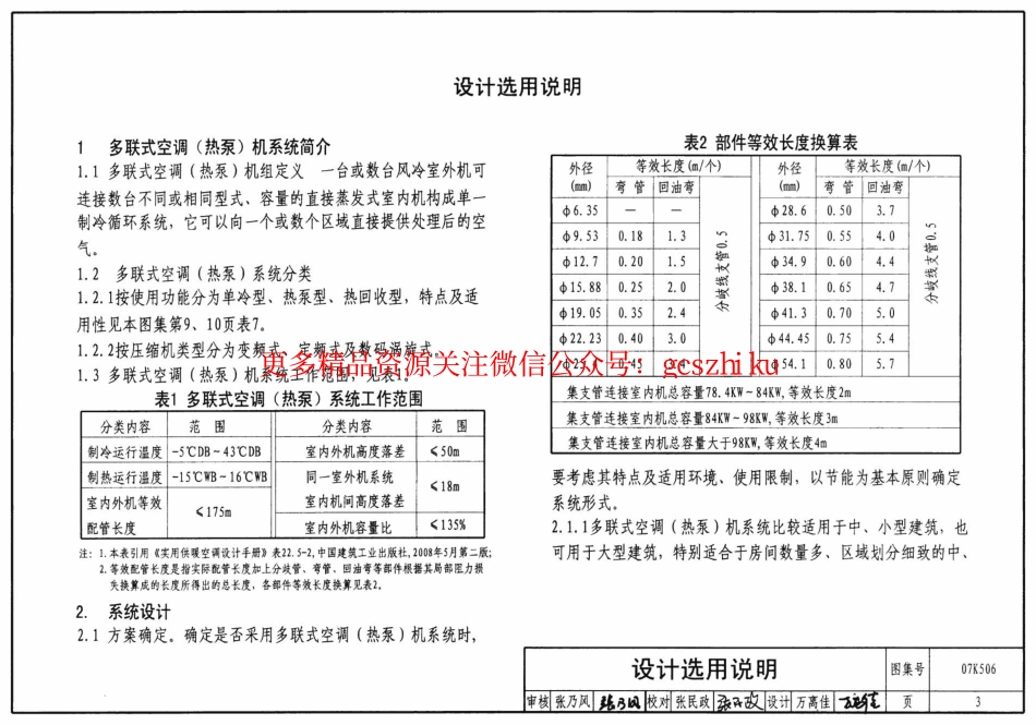 07K506 多联式空调机系统设计与施工安装.pdf_第3页