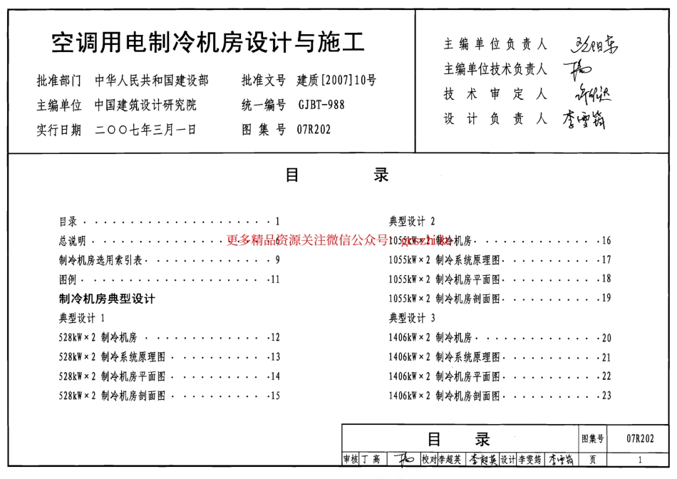 07R202 空调用电制冷机房设计与施工.pdf_第1页