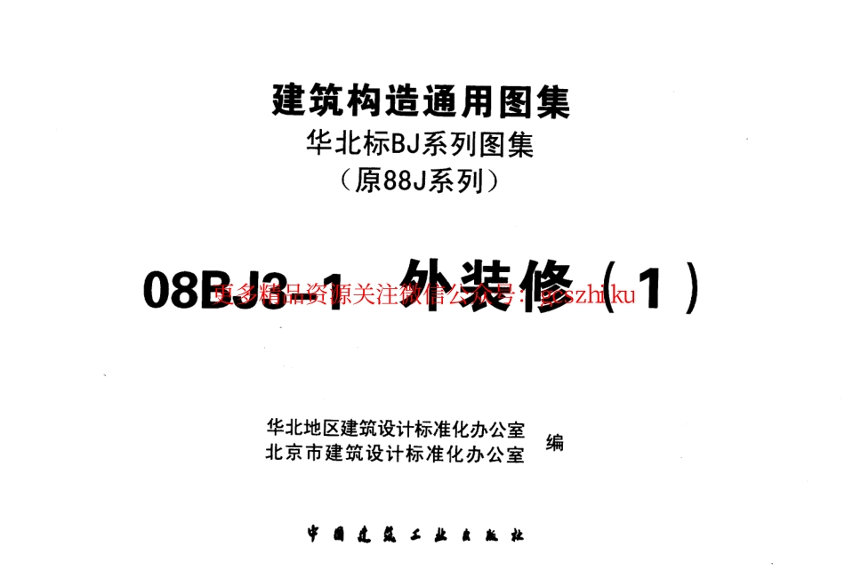 08BJ3-1外装修.pdf_第2页