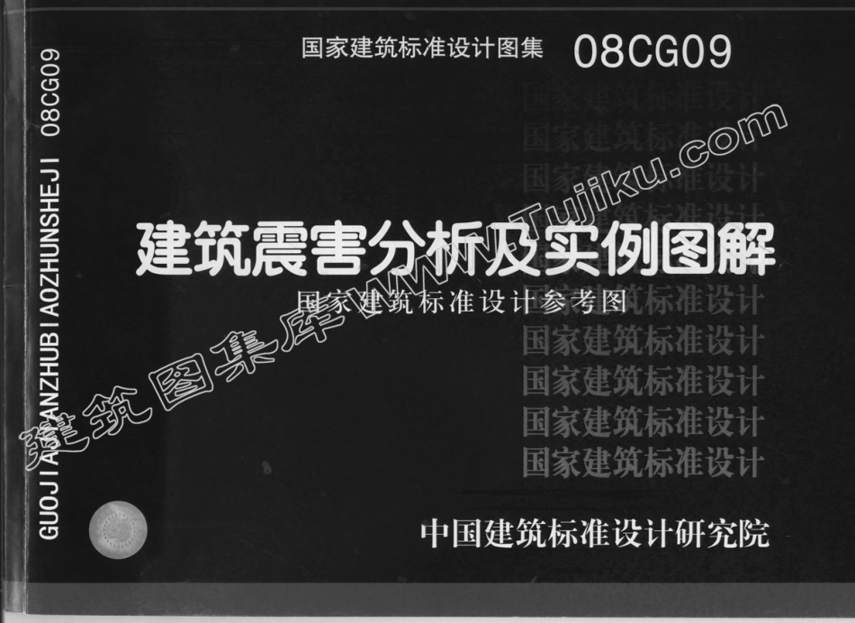08CG09 建筑震害分析及实例图解（有水印）.pdf_第1页