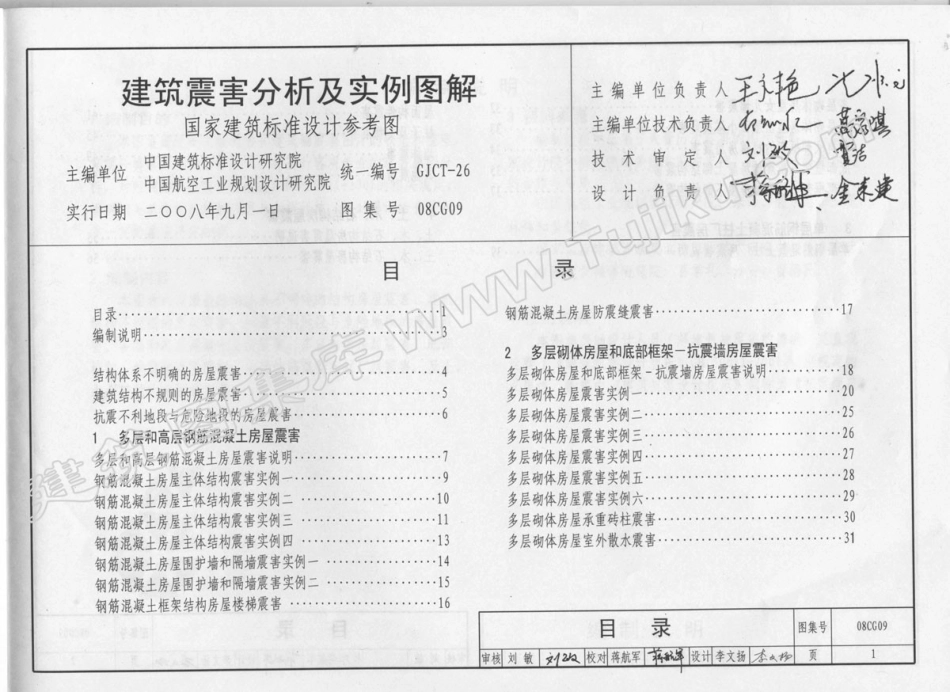 08CG09 建筑震害分析及实例图解（有水印）.pdf_第2页
