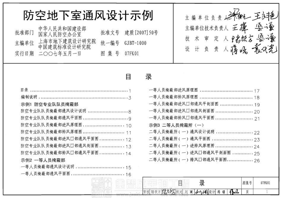 07FK01 防空地下室通风设计示例图集.PDF_第1页