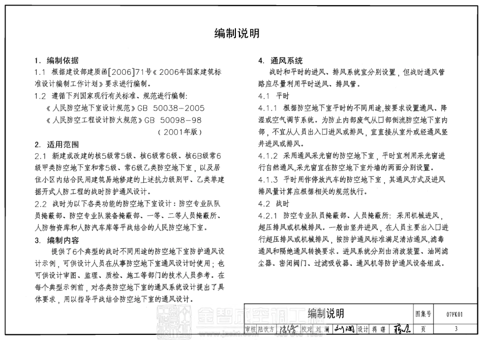 07FK01 防空地下室通风设计示例图集.PDF_第3页