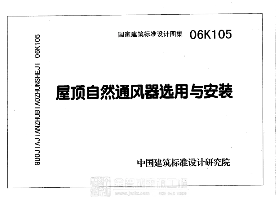06K105 屋顶自然通风器选用与安装 .pdf_第1页