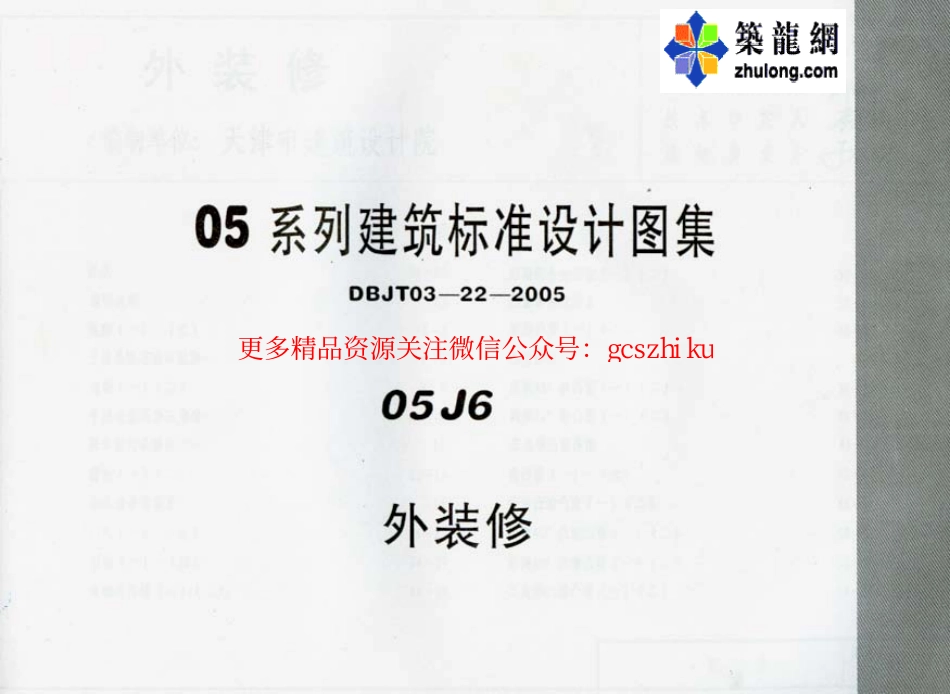 05系列建筑标准设计图集05J6外装修p.pdf_第1页