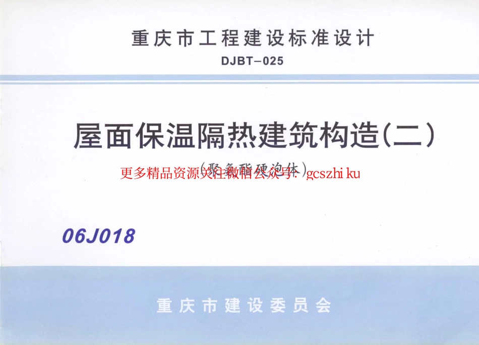 06J018 屋面保温隔热建筑构造(二) (聚氨酯硬泡体).pdf_第1页
