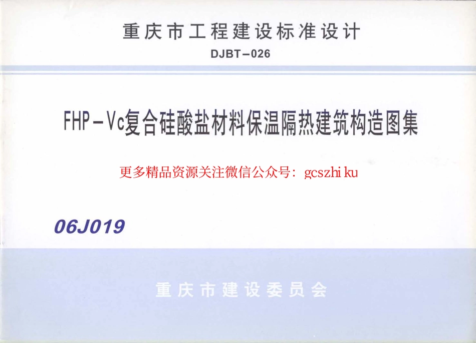 06J019 FHP-Vc复合硅酸盐材料保温隔热建筑构造图集.pdf_第1页