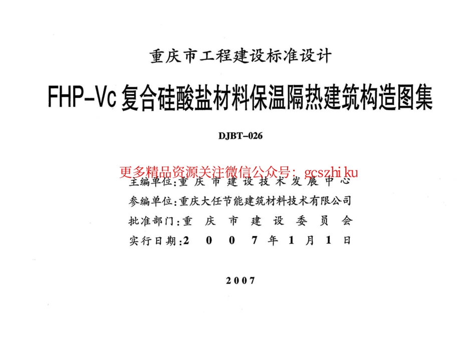 06J019 FHP-Vc复合硅酸盐材料保温隔热建筑构造图集.pdf_第2页