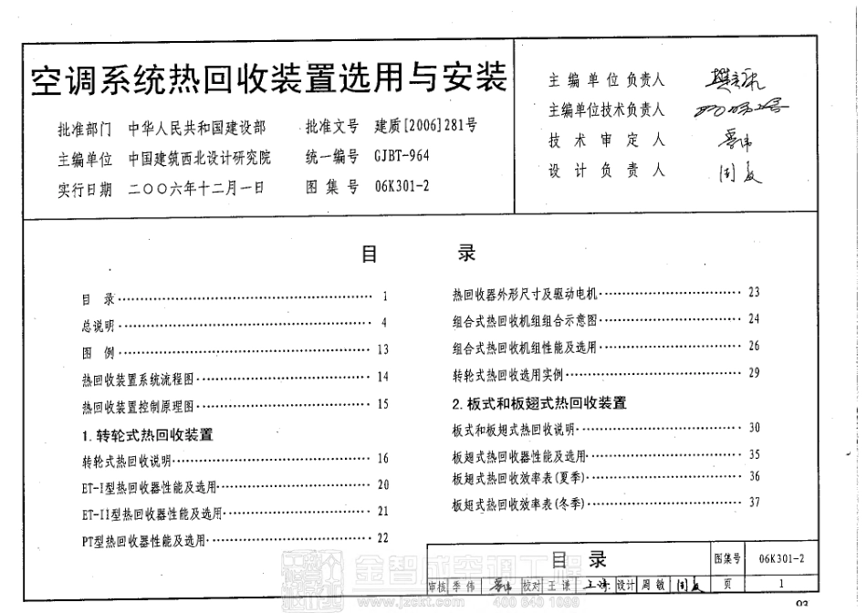 06K301-2 空调系统热回收装置选用与安装 .pdf_第3页