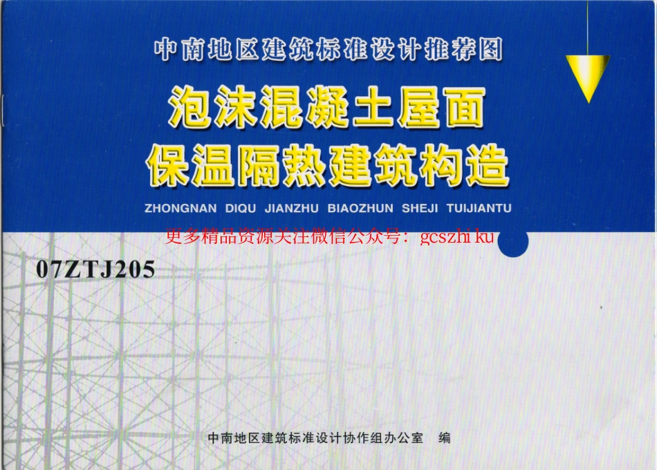 07ZTJ205 泡沫混凝土屋面 保温隔热建筑构造(中南标).pdf_第1页