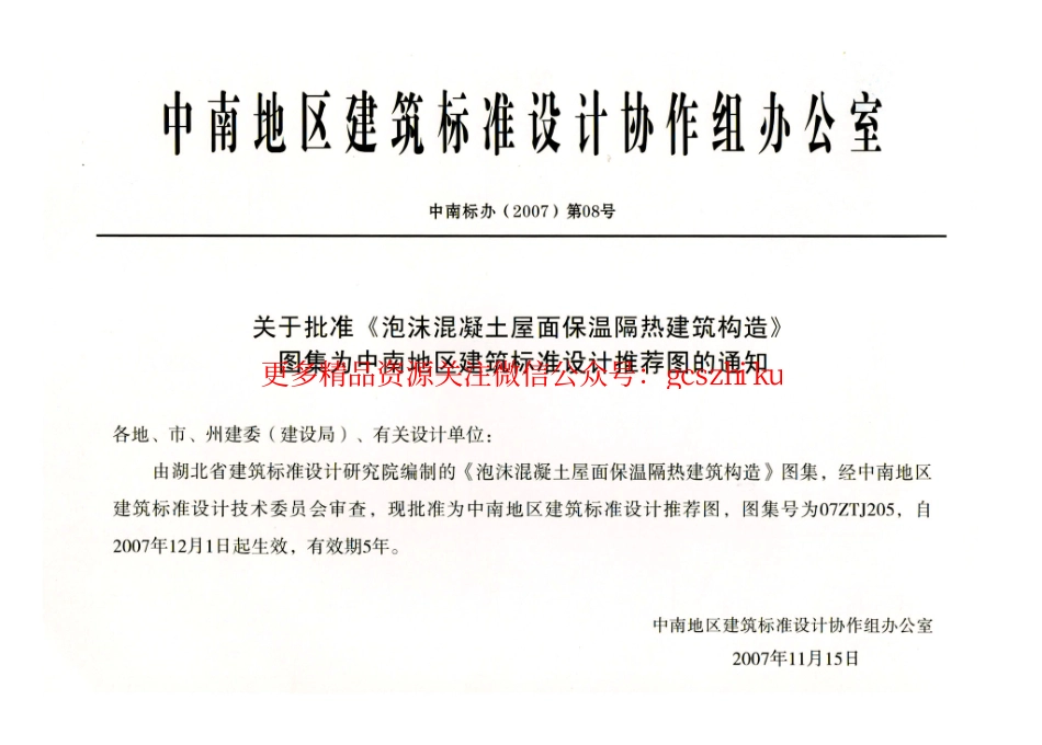 07ZTJ205 泡沫混凝土屋面 保温隔热建筑构造(中南标).pdf_第2页