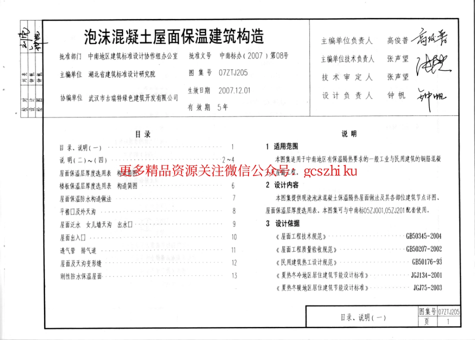 07ZTJ205 泡沫混凝土屋面 保温隔热建筑构造(中南标).pdf_第3页