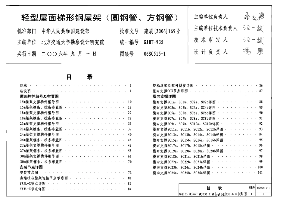 06SG515-1 轻型屋面梯形钢屋架(圆钢管、方钢管).pdf_第1页