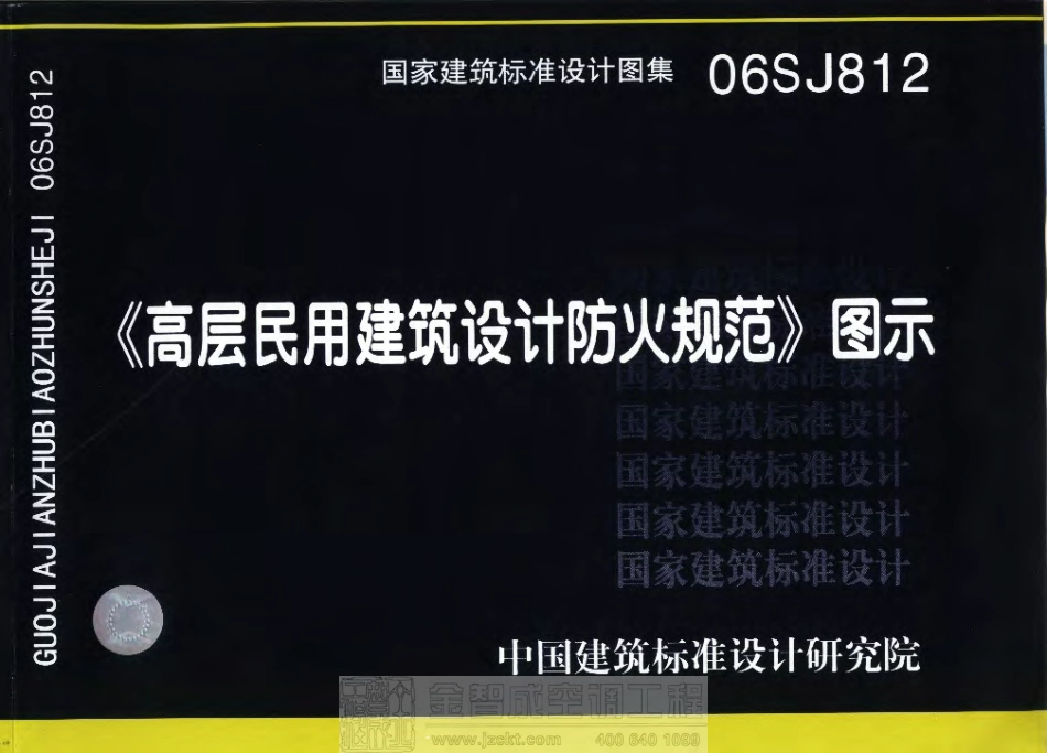 06SJ812《高层民用建筑设计防火规范》图示.pdf_第1页