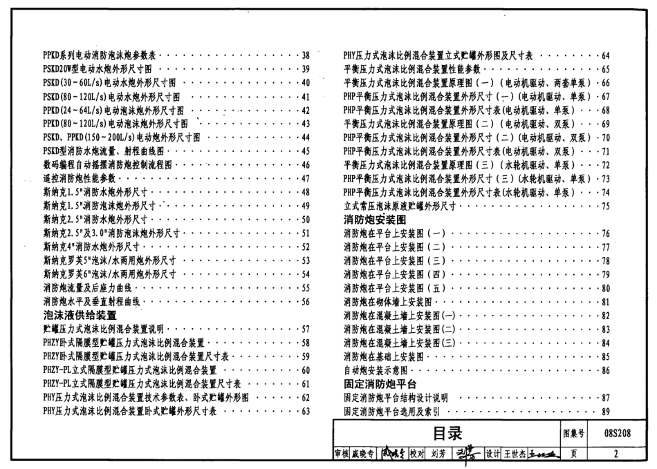 08S208 室内固定消防炮选用及安装.pdf_第2页