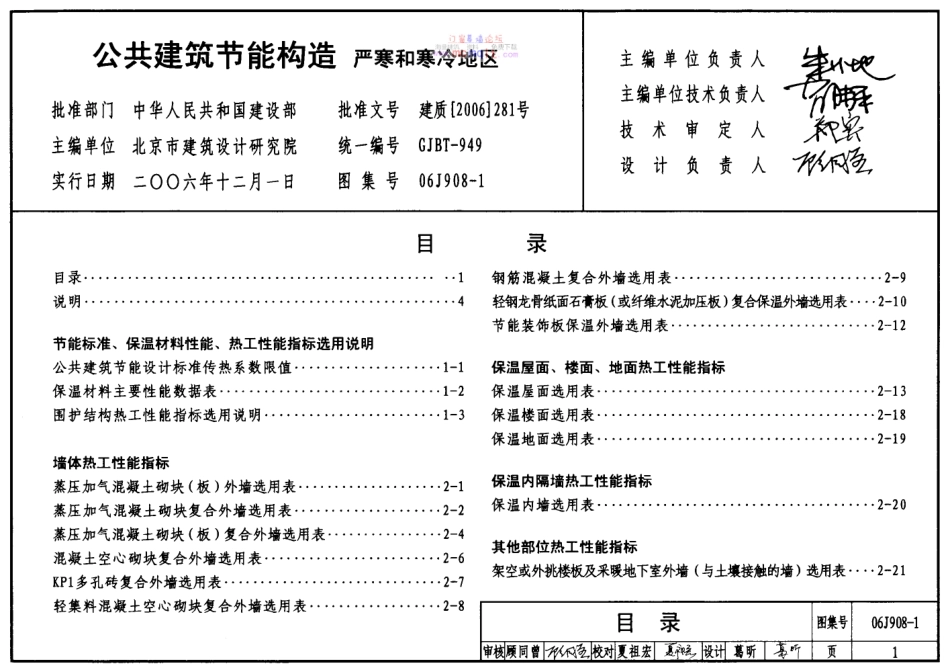 06J908-1公共建筑节能构造-严寒和寒冷地区.pdf_第1页