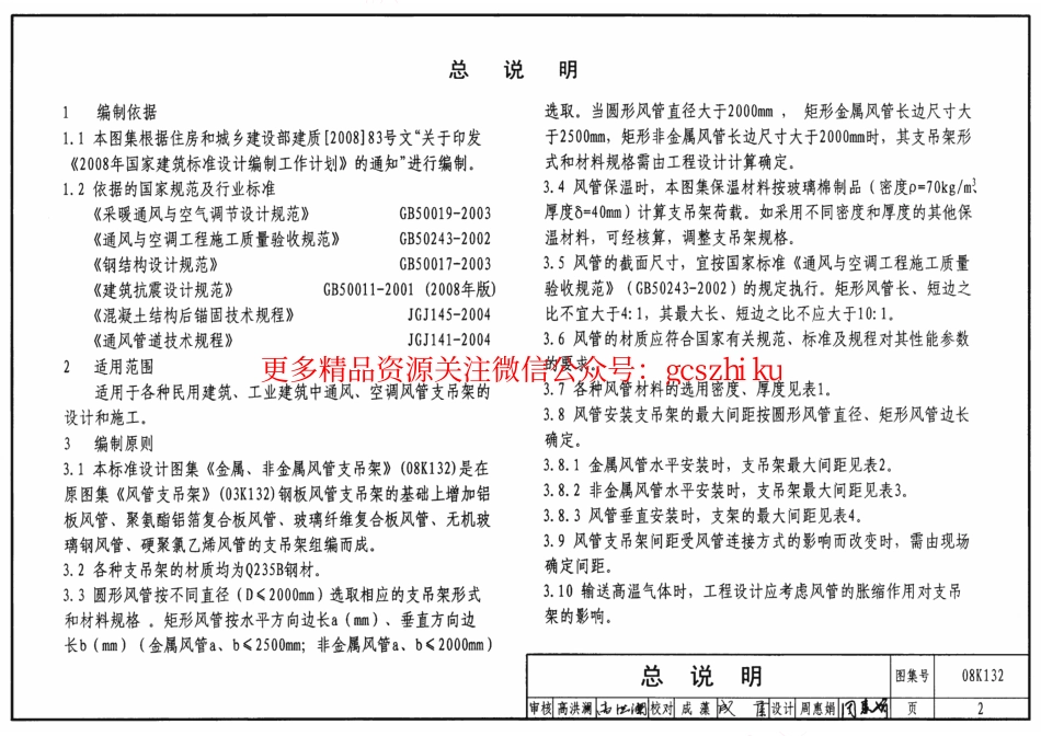 08K132 金属、非金属风管支吊架.pdf_第2页
