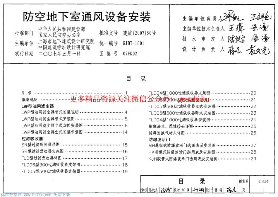 07FK02 防空地下室通风设备安装.pdf_第1页