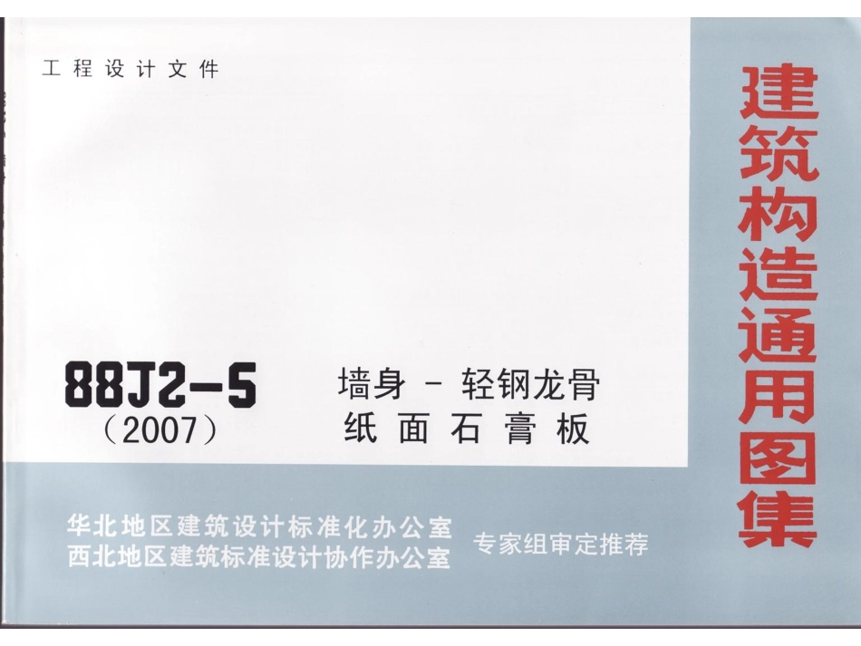08BJ2-5墙身-轻钢龙骨纸面石膏板.pdf_第1页