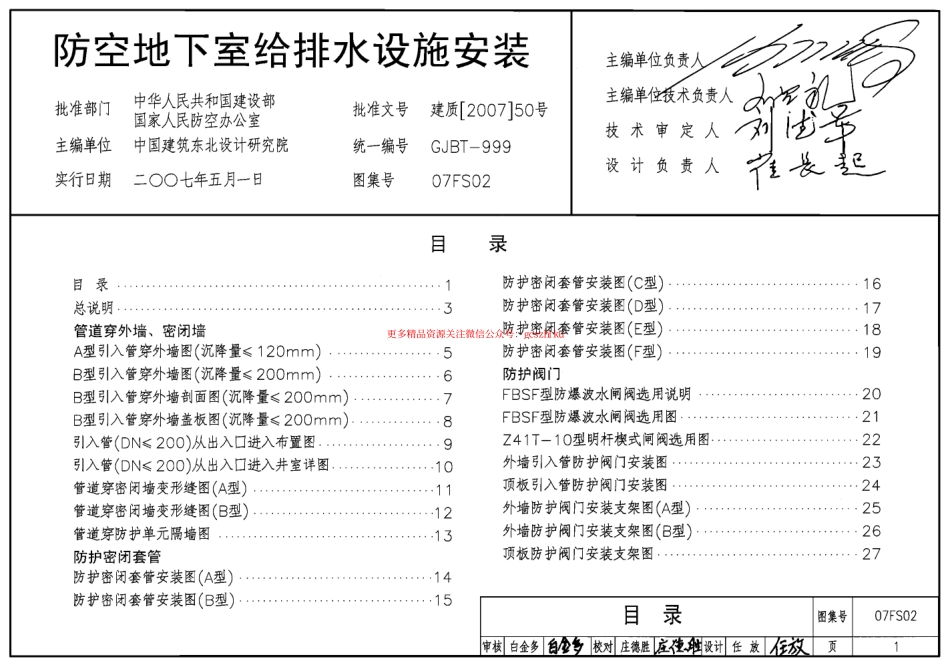 07FS02 防空地下室给排水设施安装.pdf_第1页