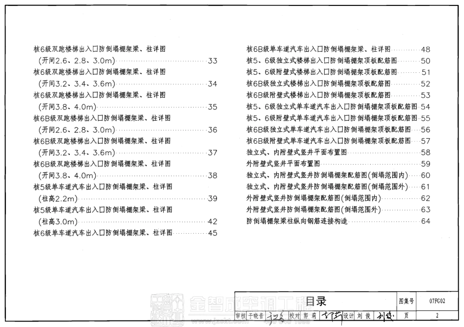 07FG02 钢筋溷凝土防倒塌棚架.pdf_第2页
