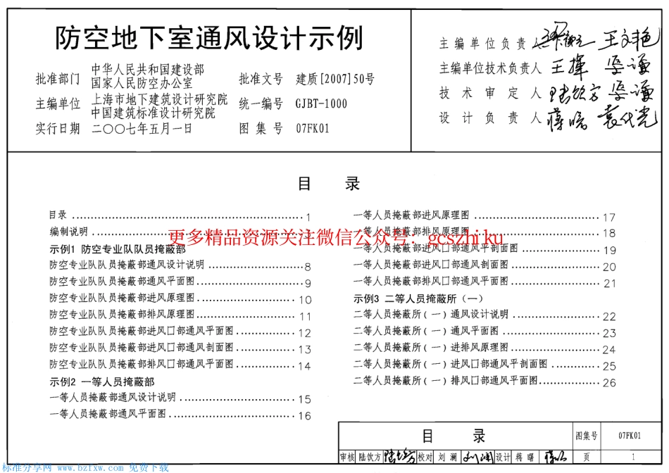 07FK01 防空地下室通风设计示例.pdf_第1页