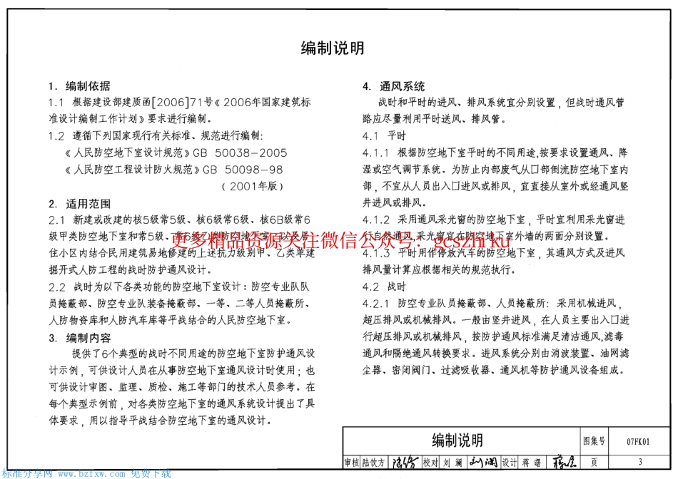 07FK01 防空地下室通风设计示例.pdf_第3页
