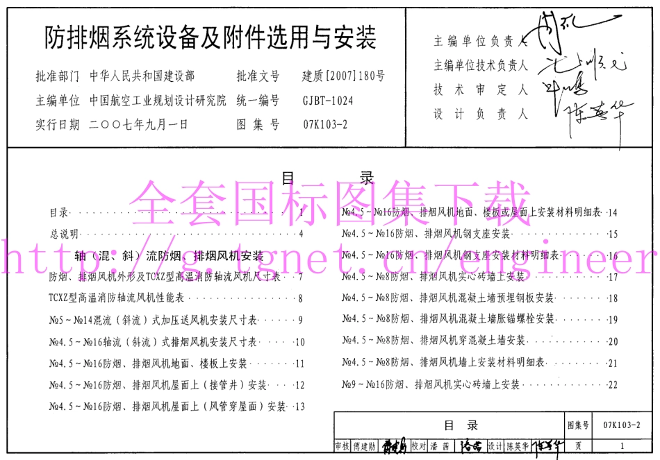 07K103-2防排烟系统设备及附件选用及安装.pdf_第1页