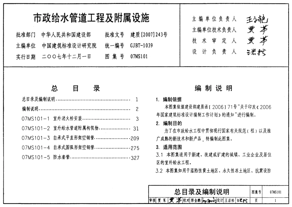 07MS101 市政给水管道工程及附属设施.pdf_第1页
