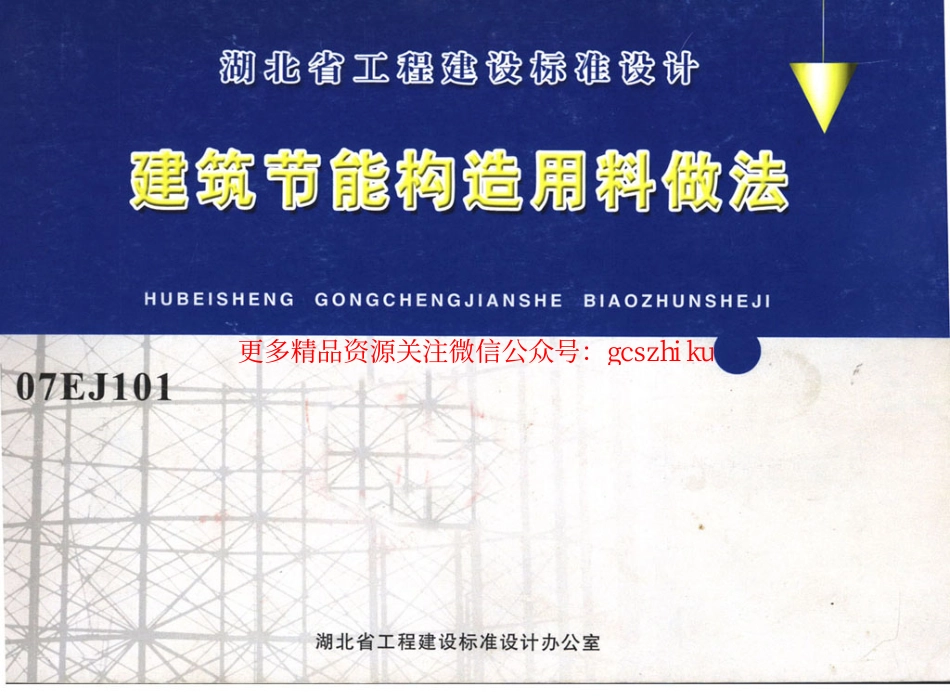 07EJ101建筑节能构造用料做法.pdf_第1页