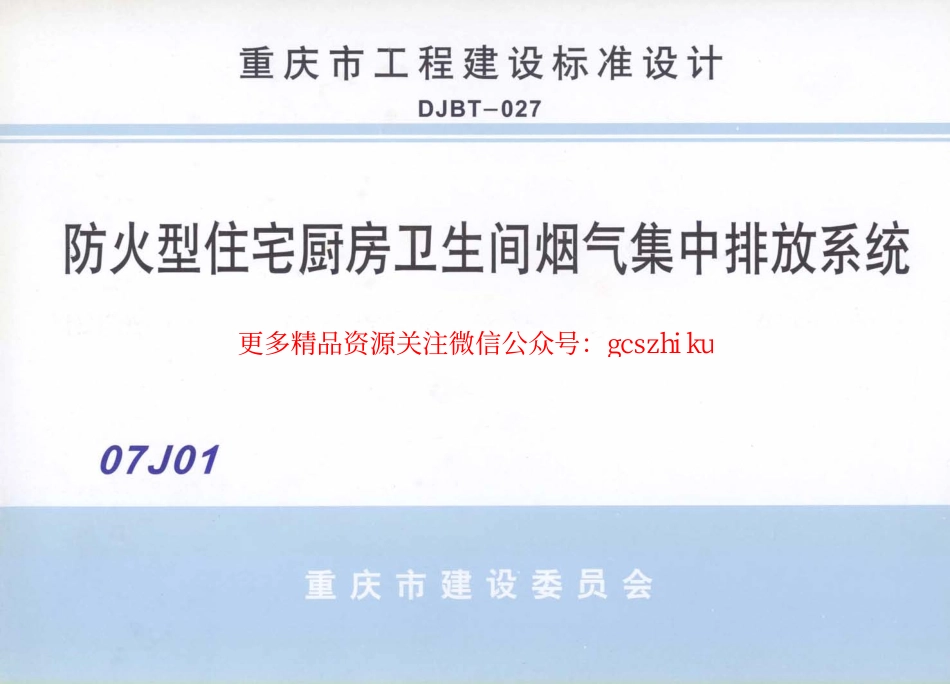 07J01 防火型住宅厨房卫生间烟气集中排放系统.pdf_第1页