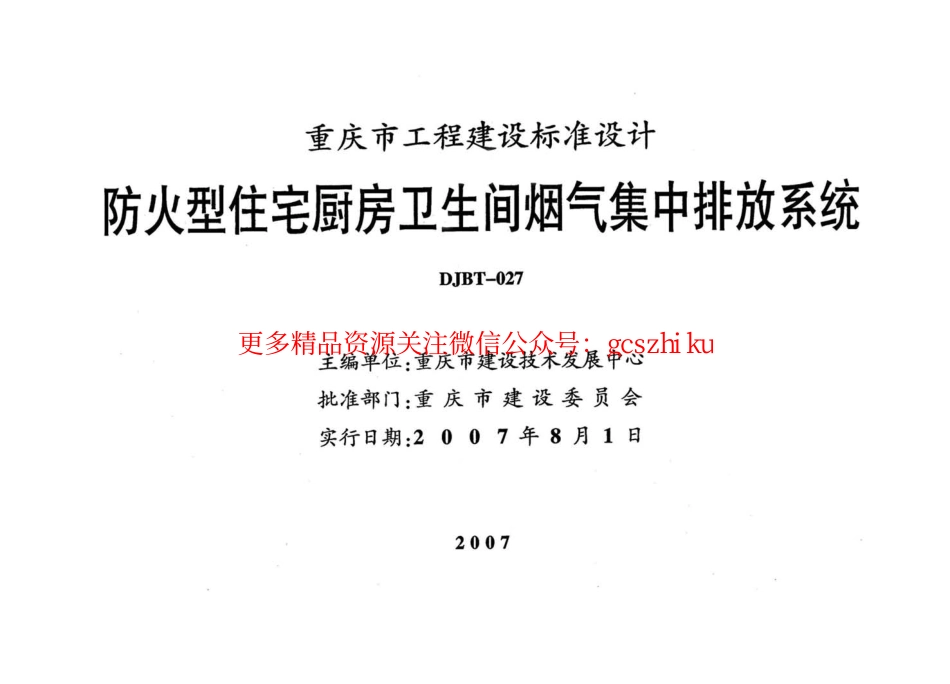 07J01 防火型住宅厨房卫生间烟气集中排放系统.pdf_第2页