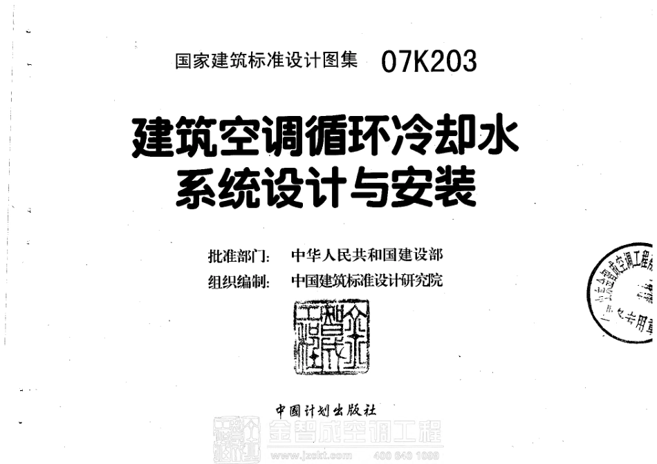 07K203 建筑空调循环冷却水系统设计与安装 .pdf_第2页