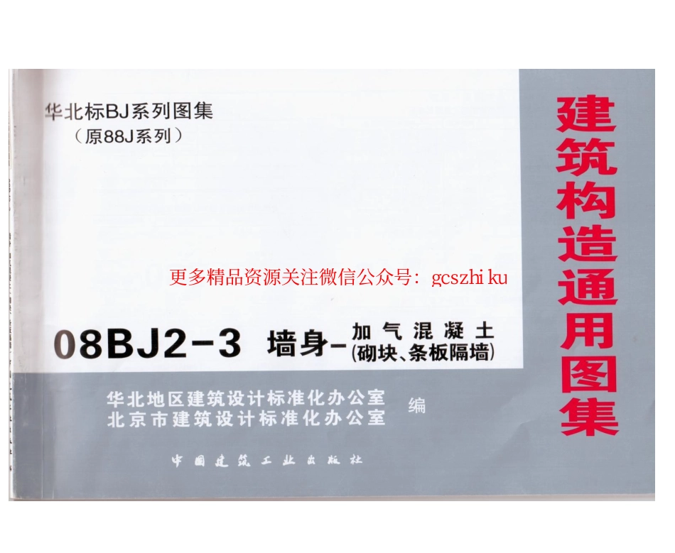 08BJ2-3 墙身-加气混凝土(砌块、条板隔墙).pdf_第1页