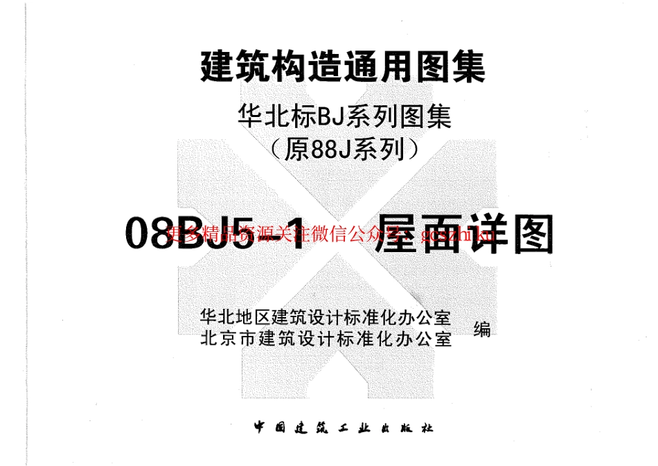 08BJ5-1 屋面详图(建筑构造通用图集).pdf_第3页
