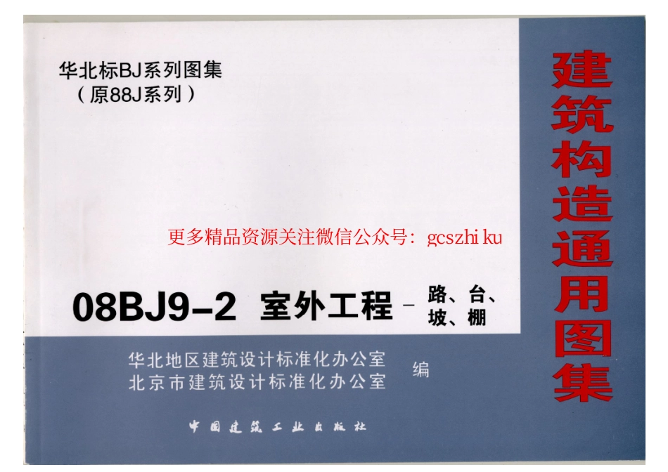 08BJ9-2室外工程(路、台、坡、棚).pdf_第1页