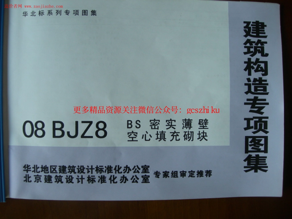 08BJZ8-BS密实薄壁空心填充砌块图集.pdf_第1页