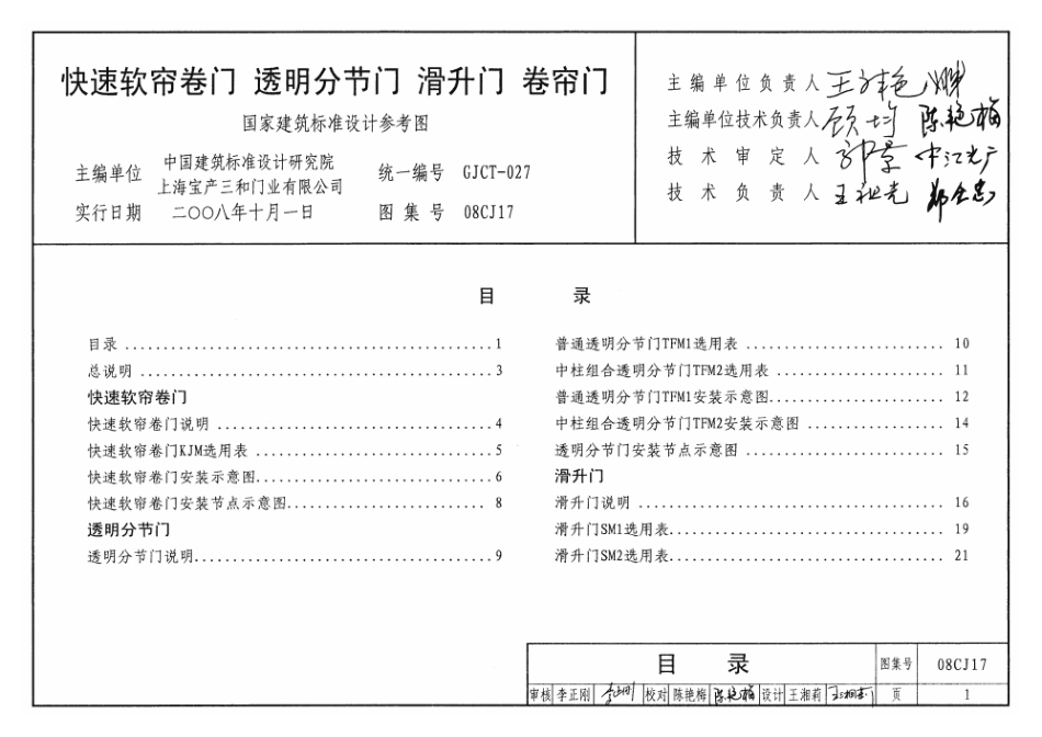 08CJ17 快速软帘卷门、透明分节门、滑升门、卷帘门.pdf_第1页