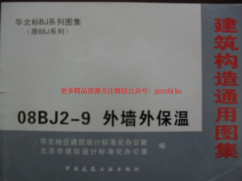 08BJ2-9 外墙外保温.pdf_第1页