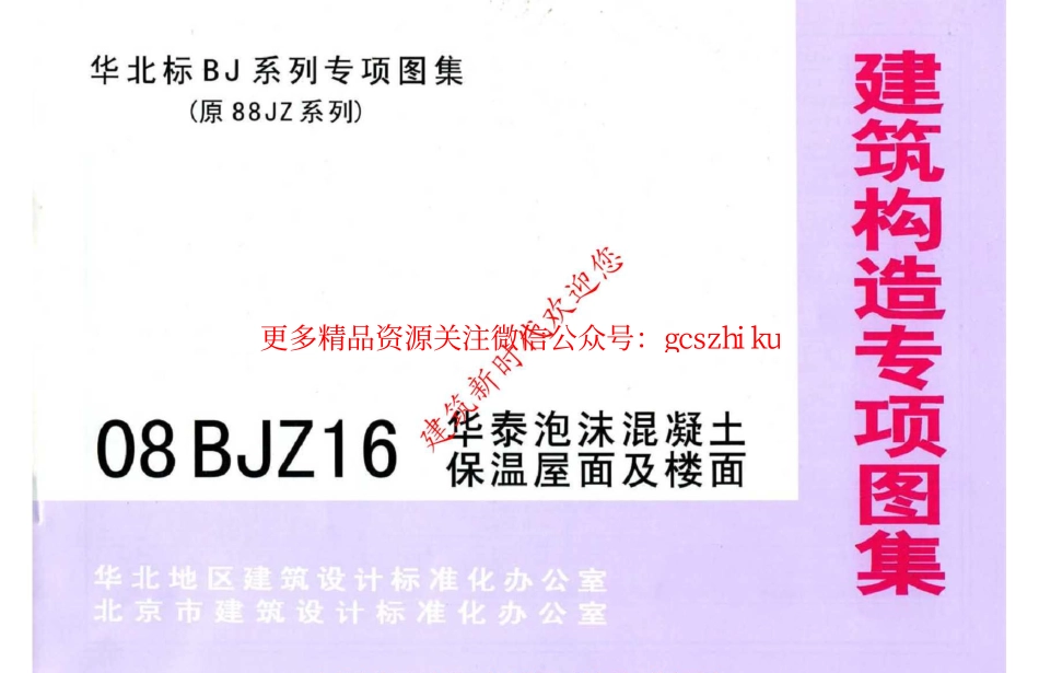 08BJZ16 华泰泡沫混凝土保温屋面及楼面.pdf_第1页