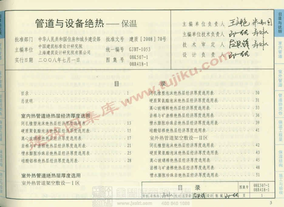 08K507-1、08R418-1 管道与设备绝热-保温.pdf_第3页