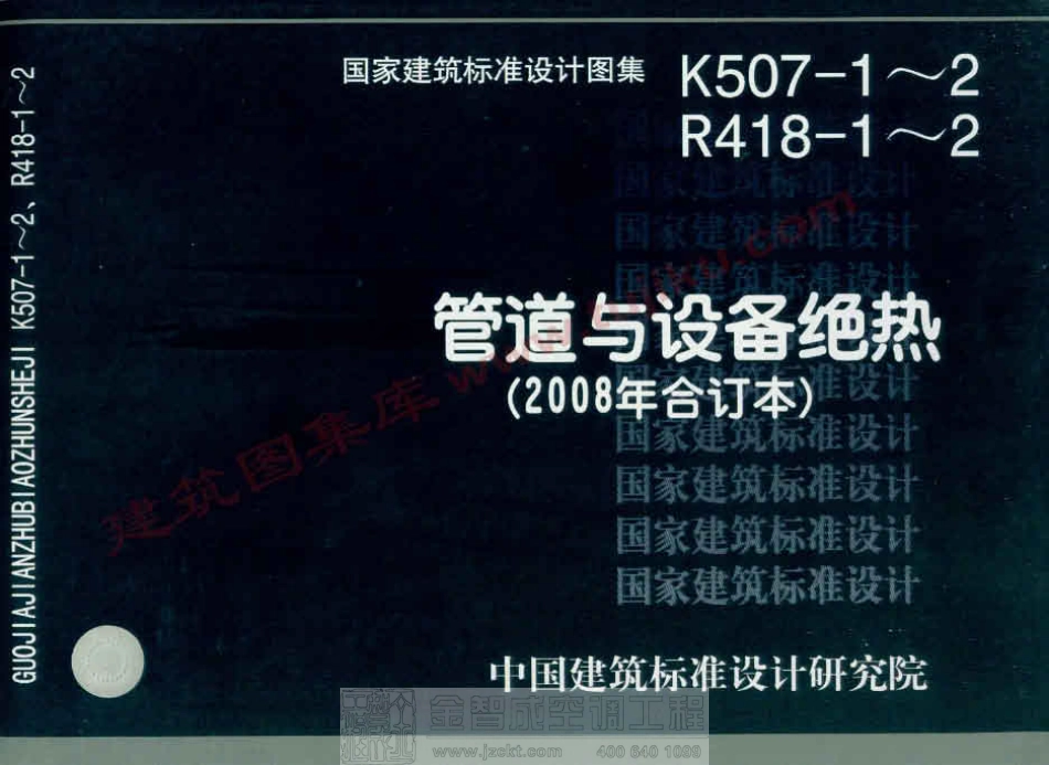 08K507-2、08R418-2 管道与设备绝热-保冷.pdf_第1页