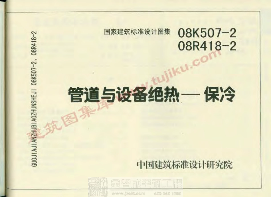08K507-2、08R418-2 管道与设备绝热-保冷.pdf_第3页