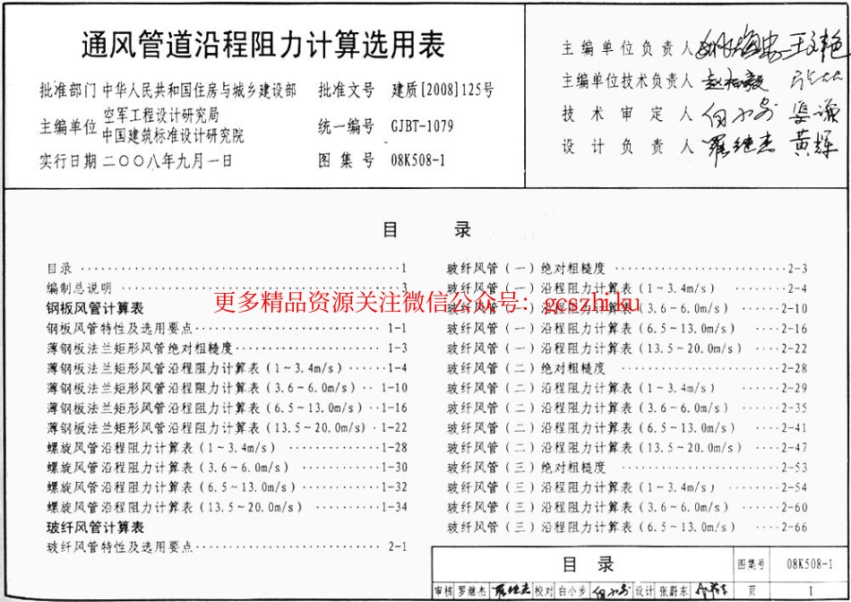 08K508-1 通风管道沿程阻力计算选用表(有水印).pdf_第1页