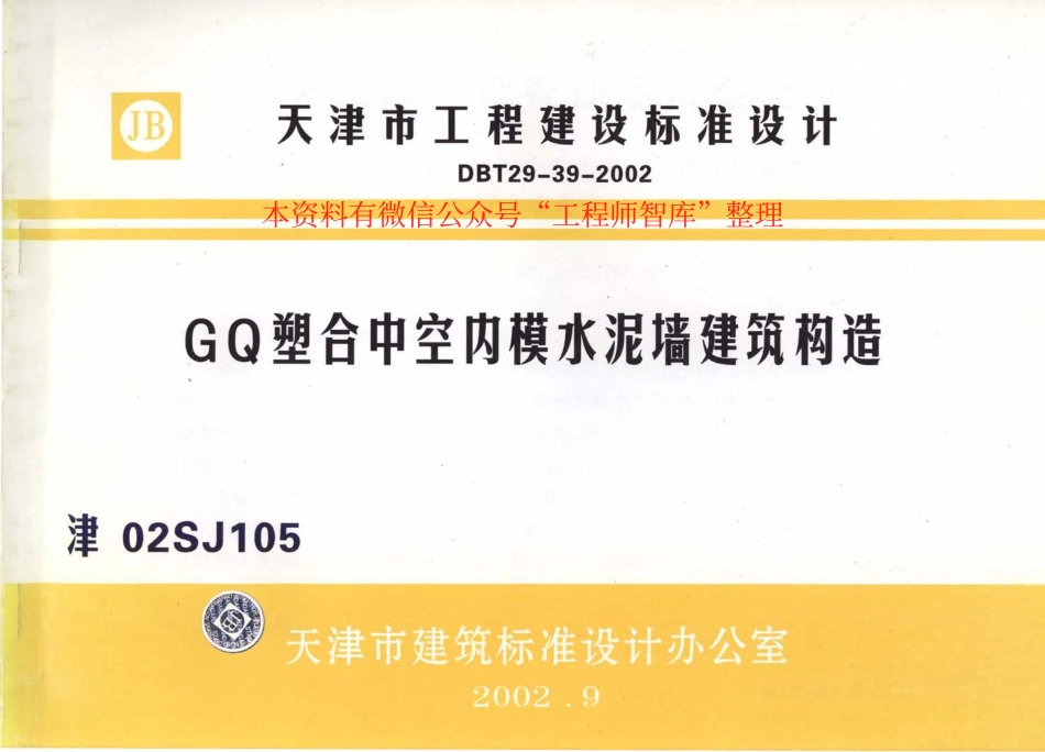 津02SJ105 GQ塑合中空内模水泥墙建筑构造.pdf_第1页