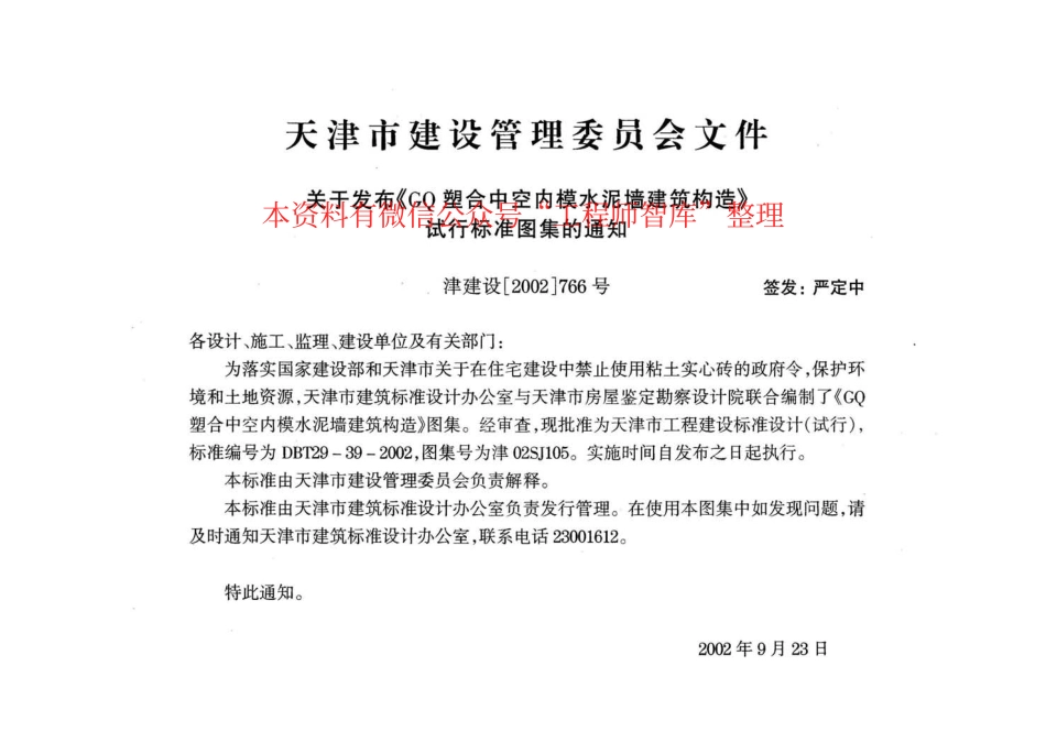 津02SJ105 GQ塑合中空内模水泥墙建筑构造.pdf_第2页